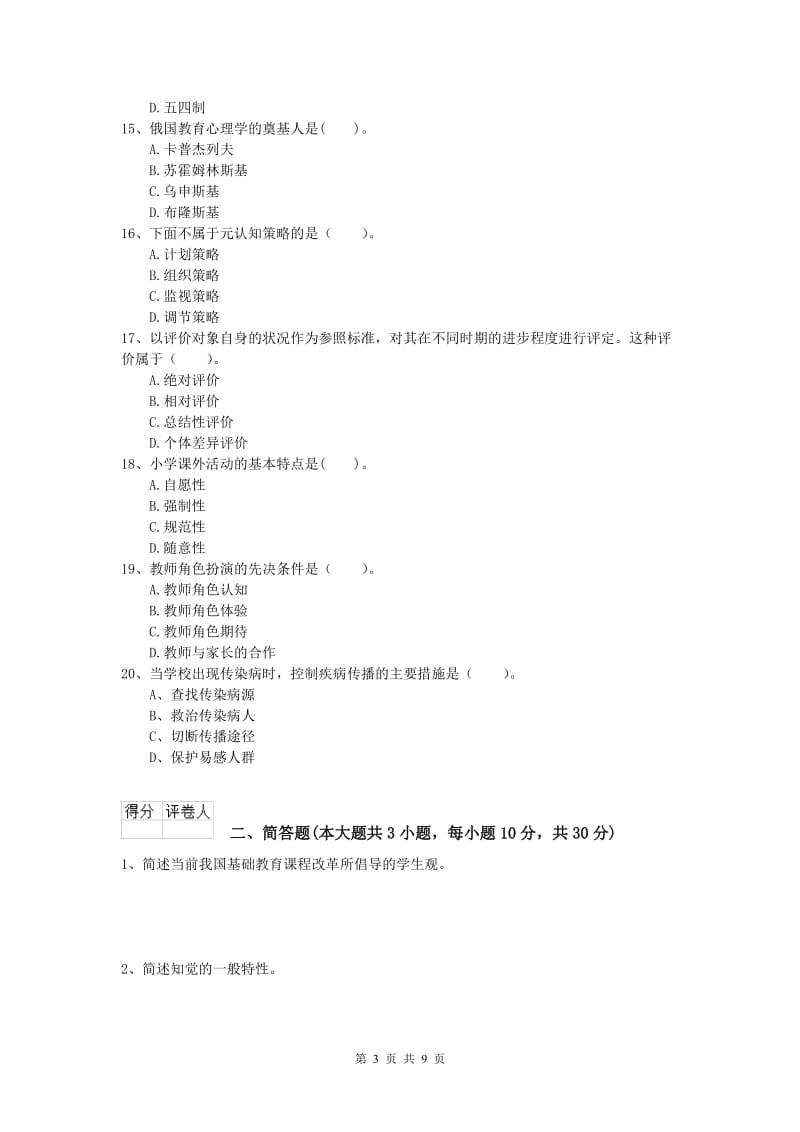 2020年小学教师职业资格《教育教学知识与能力》题库练习试题D卷 含答案.doc_第3页