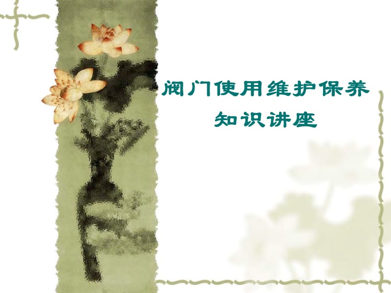 閥門保養(yǎng)基礎(chǔ)知識(shí)講座.ppt_第1頁(yè)