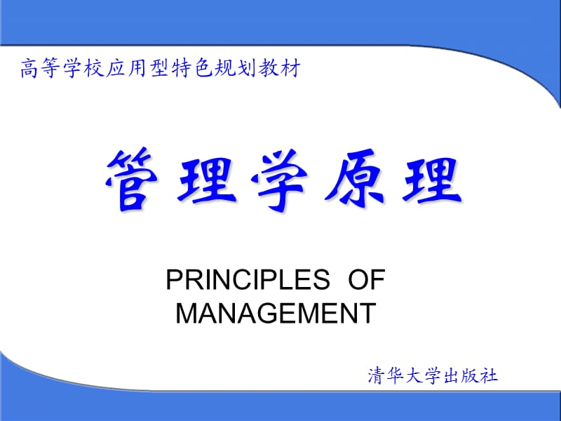 管理学原理-第1章管理与管理者.ppt_第1页