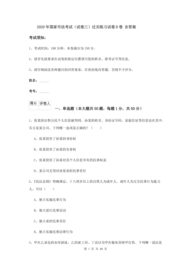 2020年国家司法考试（试卷三）过关练习试卷B卷 含答案.doc_第1页