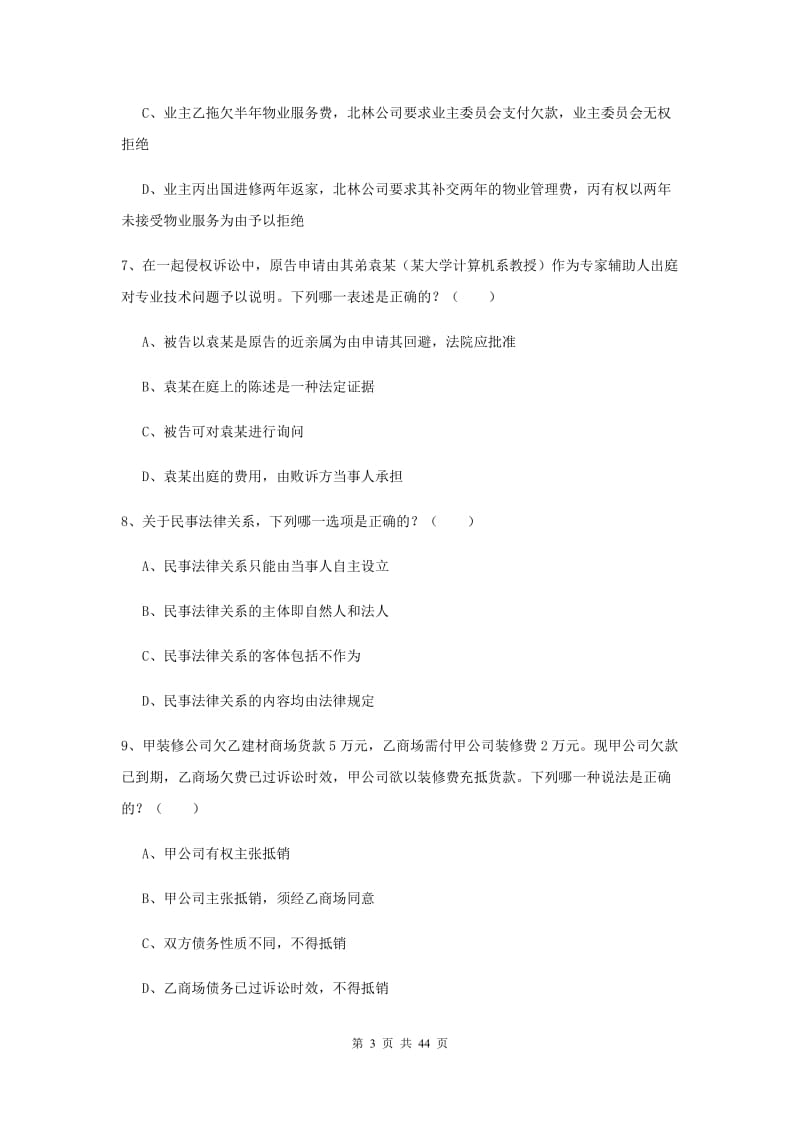 2020年国家司法考试（试卷三）过关练习试卷B卷 含答案.doc_第3页