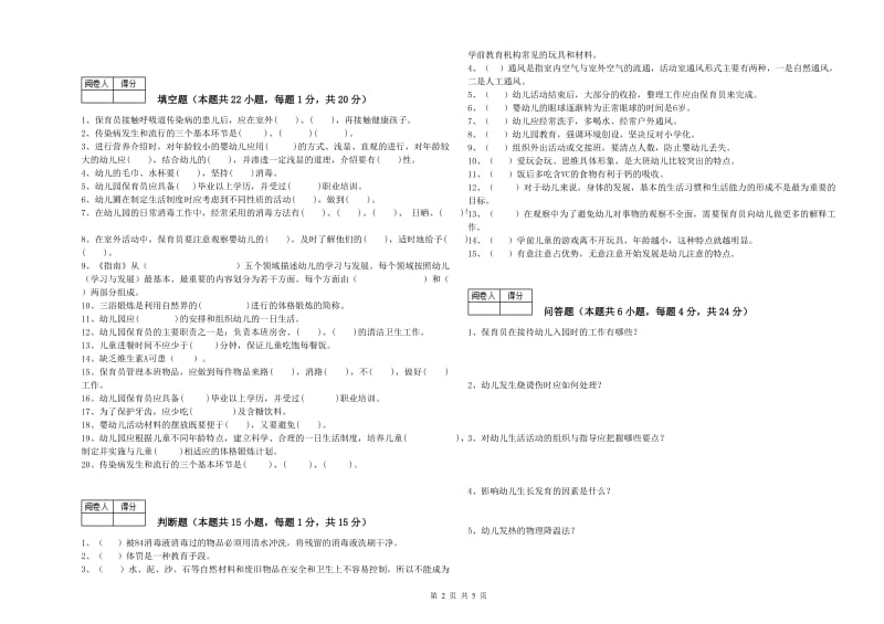 2020年国家职业资格考试《五级保育员》自我检测试题A卷.doc_第2页