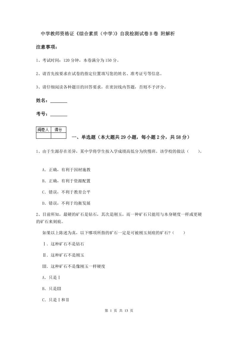 中学教师资格证《综合素质（中学）》自我检测试卷B卷 附解析.doc_第1页