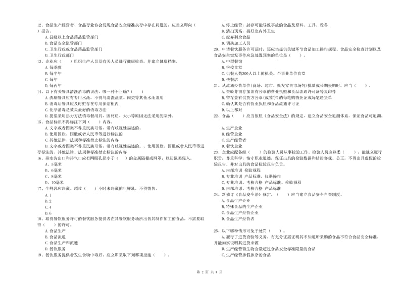 共青城市食品安全管理员试题A卷 附答案.doc_第2页