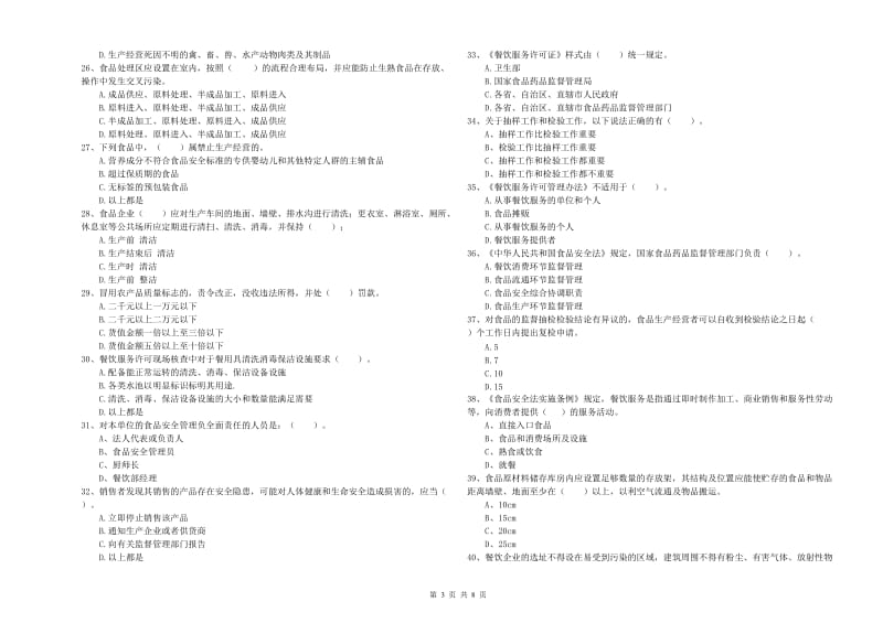 共青城市食品安全管理员试题A卷 附答案.doc_第3页