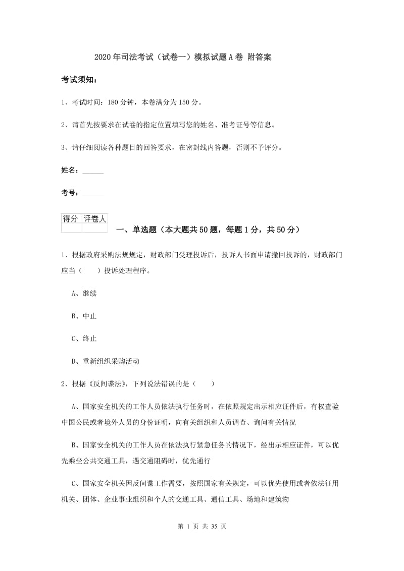 2020年司法考试（试卷一）模拟试题A卷 附答案.doc_第1页