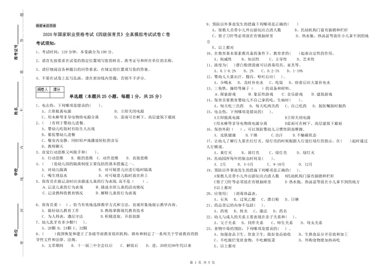 2020年国家职业资格考试《四级保育员》全真模拟考试试卷C卷.doc_第1页