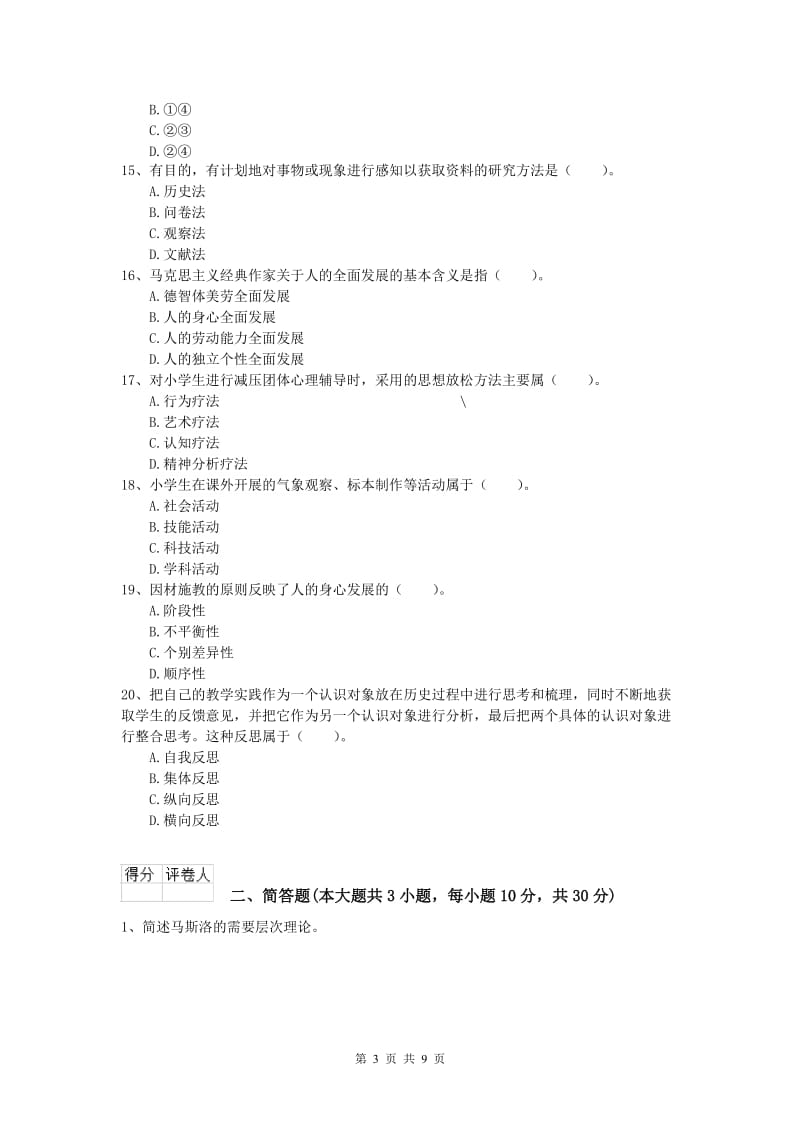 2020年小学教师资格证考试《教育教学知识与能力》模拟考试试题A卷 附答案.doc_第3页