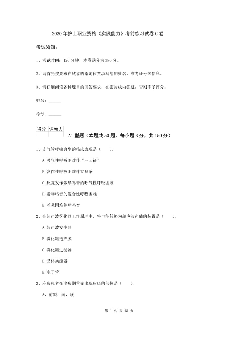 2020年护士职业资格《实践能力》考前练习试卷C卷.doc_第1页