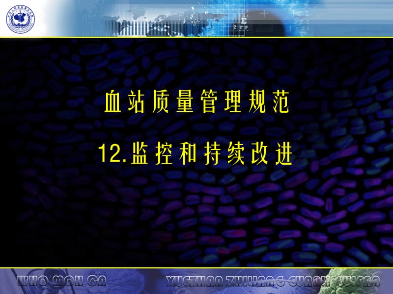 血站质量管理规范12监控和持续改进.ppt_第1页