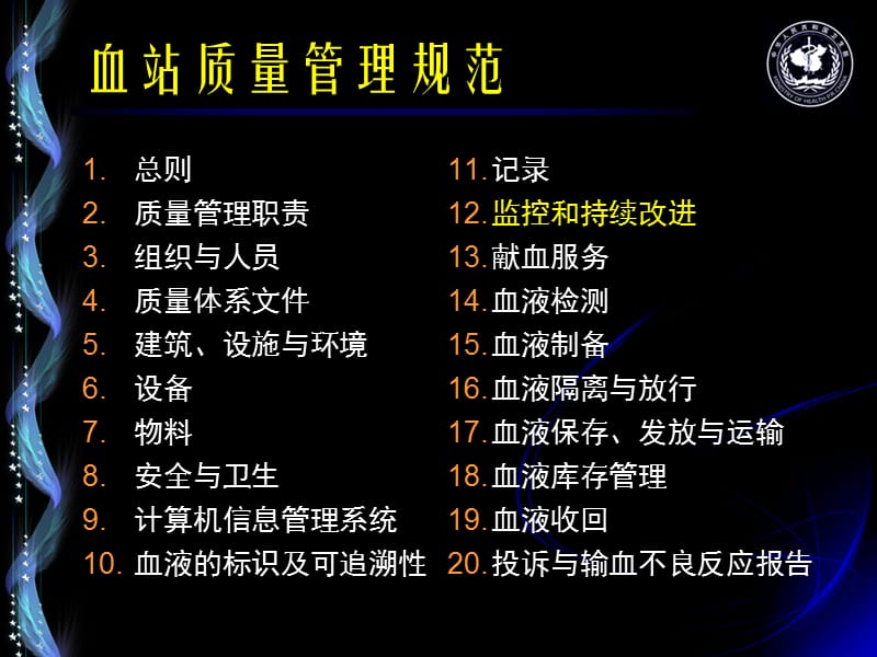 血站质量管理规范12监控和持续改进.ppt_第2页