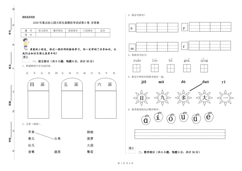 2020年重点幼儿园大班全真模拟考试试卷D卷 含答案.doc_第1页