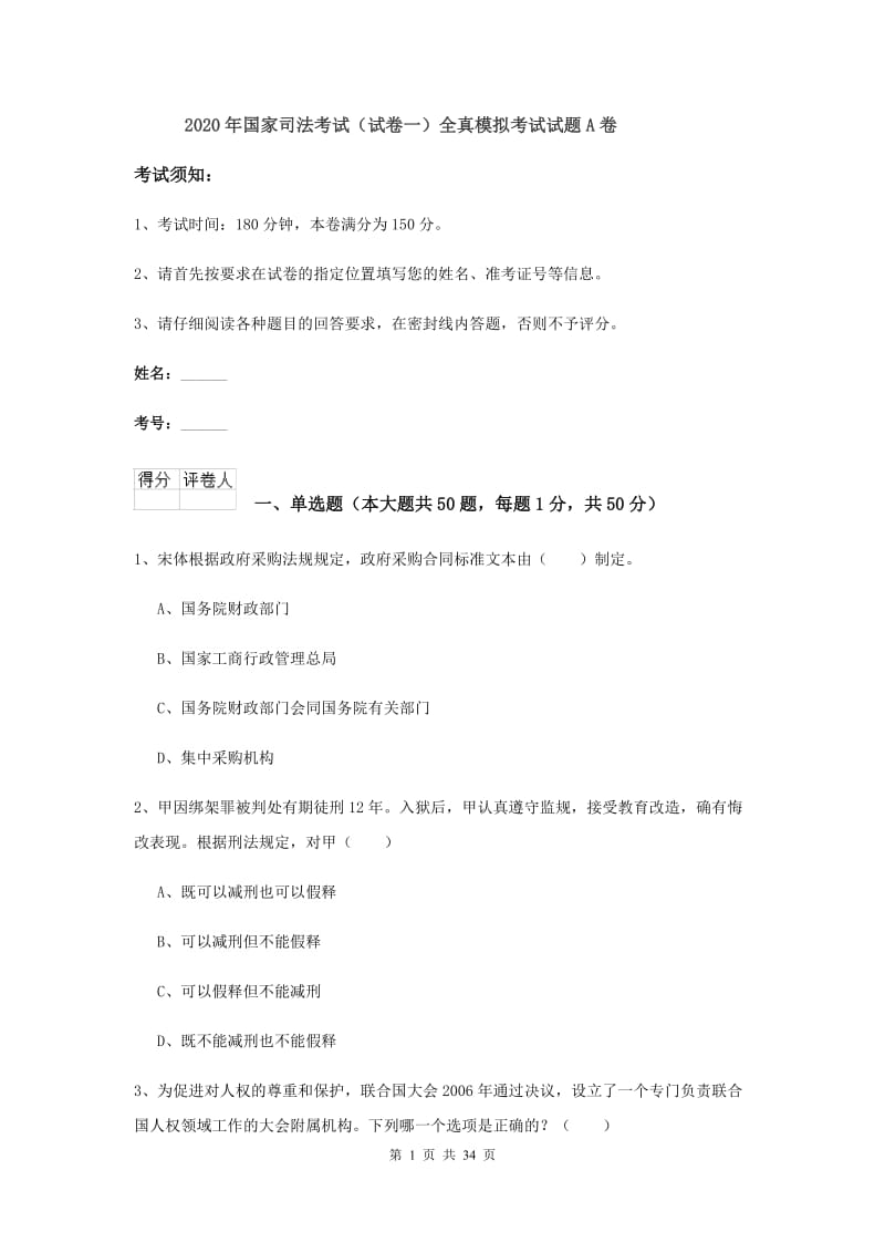 2020年国家司法考试（试卷一）全真模拟考试试题A卷.doc_第1页