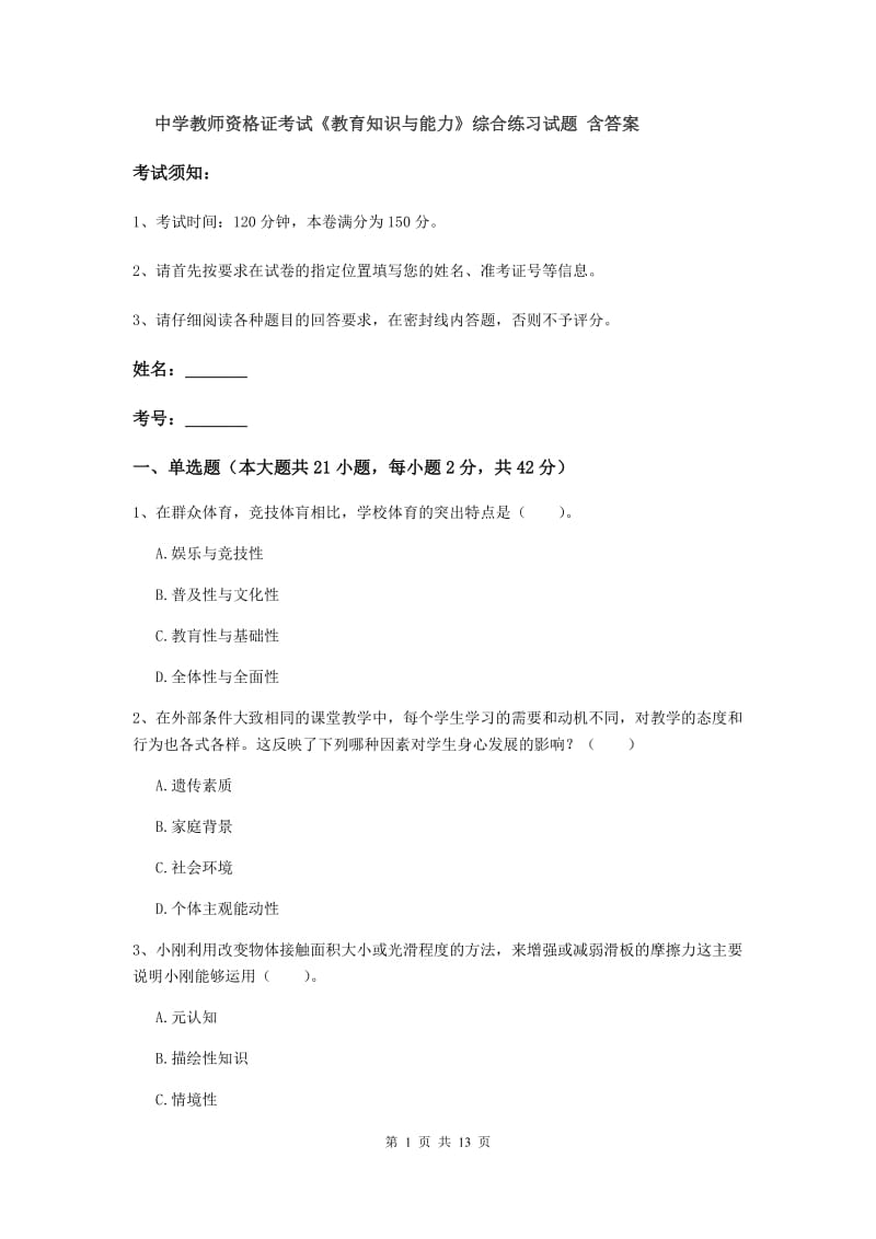 中学教师资格证考试《教育知识与能力》综合练习试题 含答案.doc_第1页