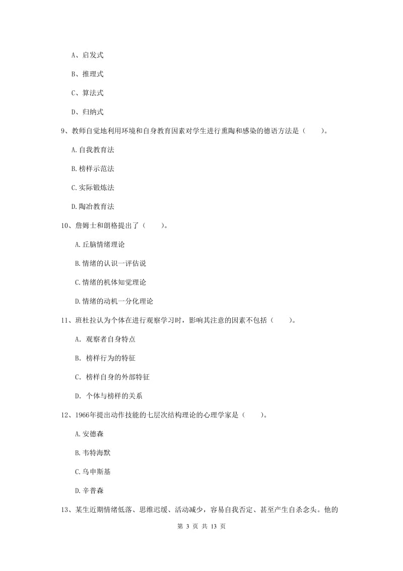 中学教师资格证考试《教育知识与能力》综合练习试题 含答案.doc_第3页