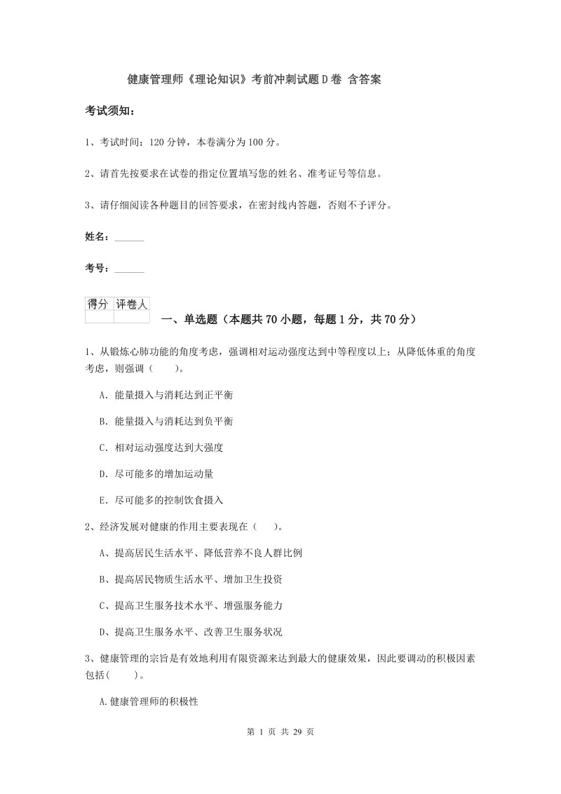 健康管理师《理论知识》考前冲刺试题D卷 含答案.doc_第1页