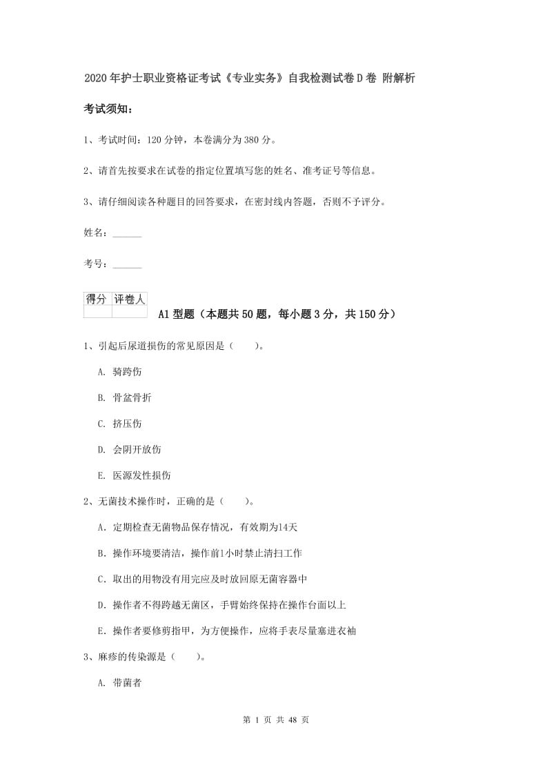 2020年护士职业资格证考试《专业实务》自我检测试卷D卷 附解析.doc_第1页