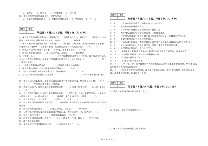 2020年国家职业资格考试《一级保育员》模拟考试试题D卷.doc_第2页