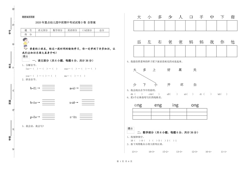 2020年重点幼儿园中班期中考试试卷D卷 含答案.doc_第1页