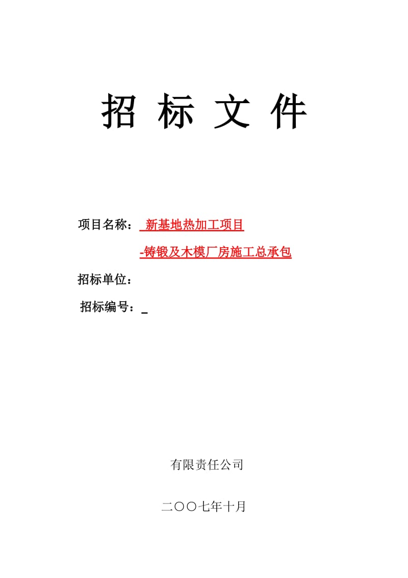 西重钢结构厂房施工招标文件（2）_第1页