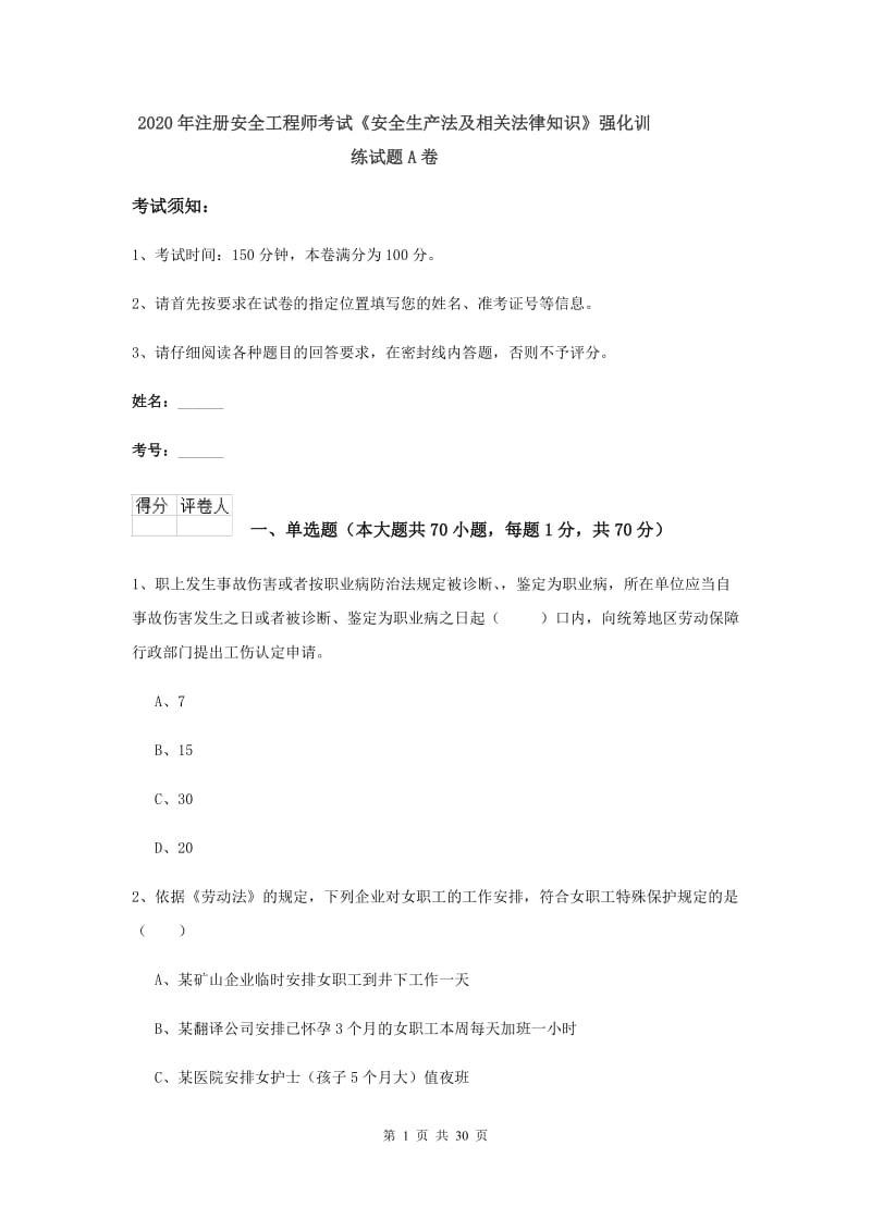 2020年注册安全工程师考试《安全生产法及相关法律知识》强化训练试题A卷.doc_第1页