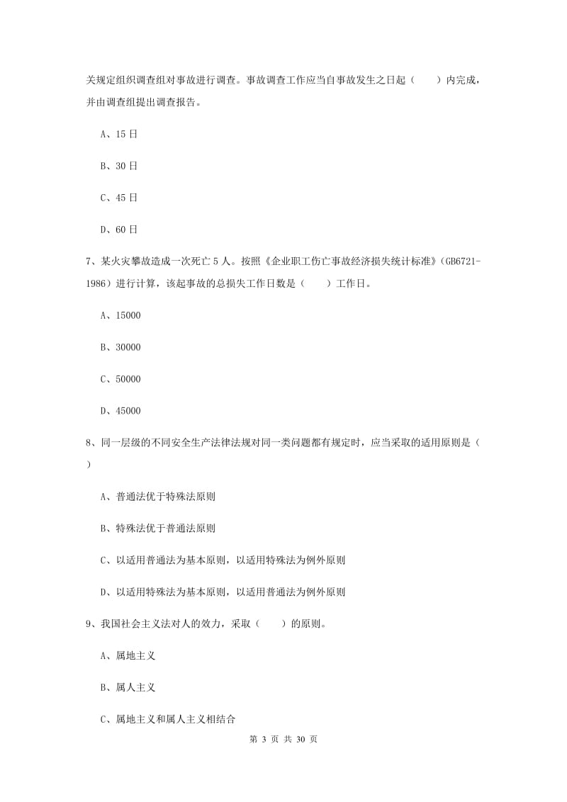 2020年注册安全工程师考试《安全生产法及相关法律知识》强化训练试题A卷.doc_第3页