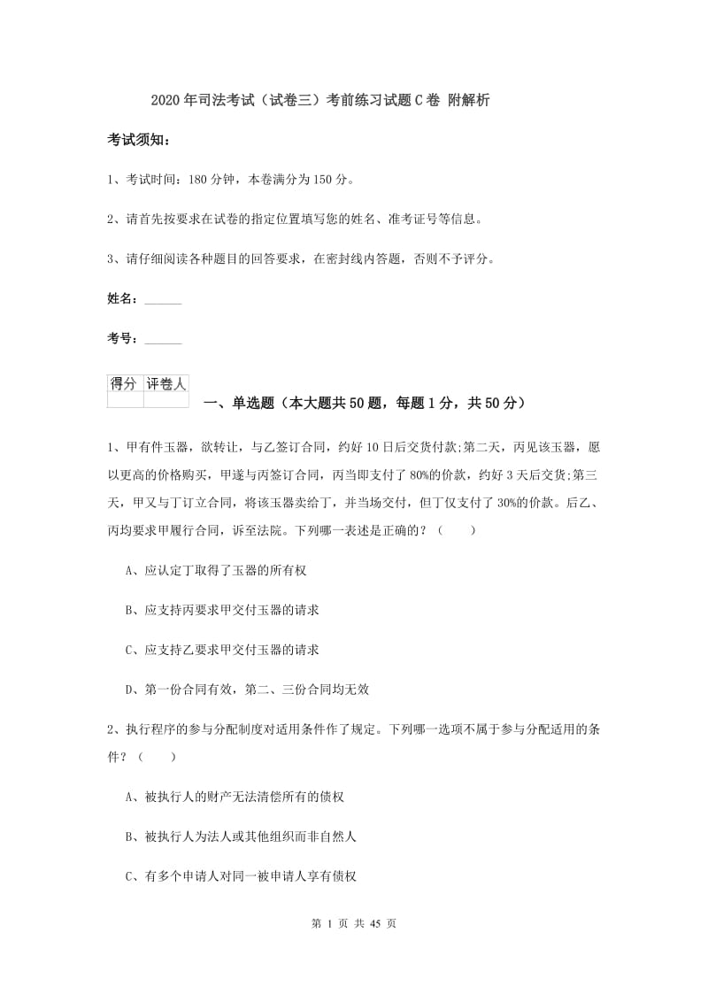 2020年司法考试（试卷三）考前练习试题C卷 附解析.doc_第1页