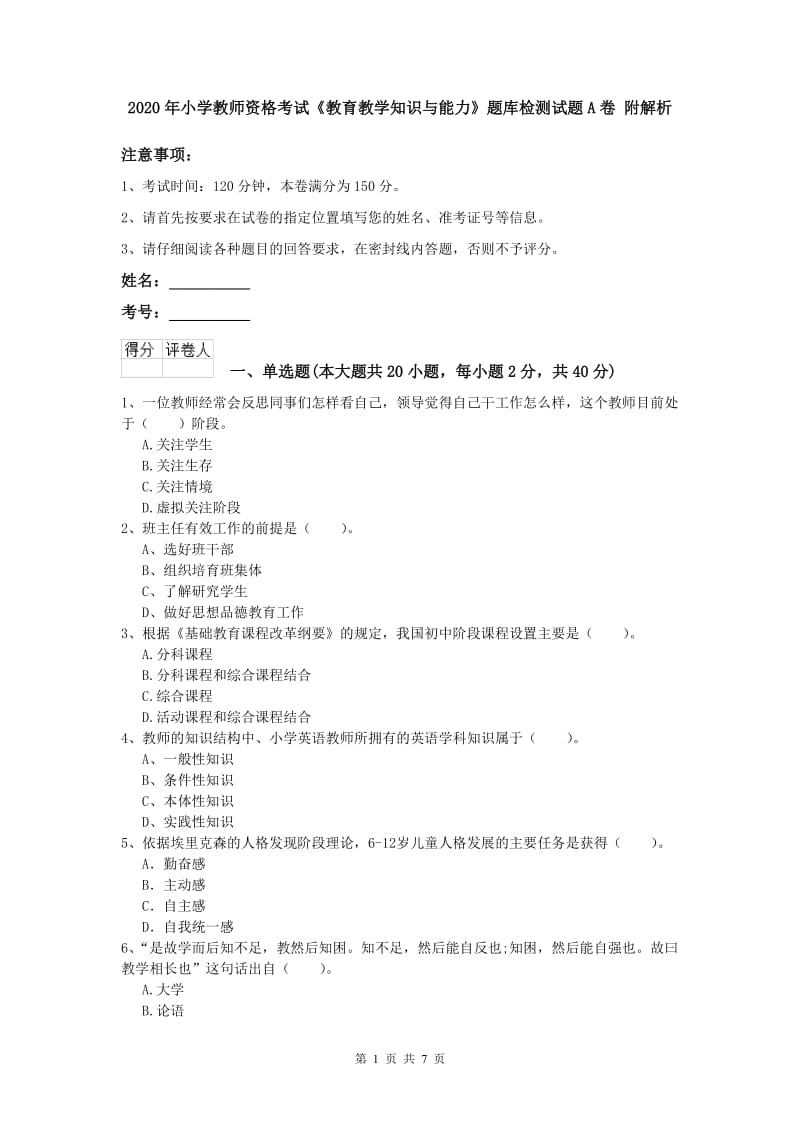 2020年小学教师资格考试《教育教学知识与能力》题库检测试题A卷 附解析.doc_第1页