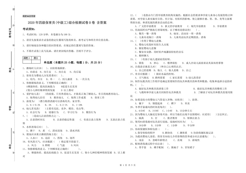 2020年四级保育员(中级工)综合检测试卷B卷 含答案.doc_第1页