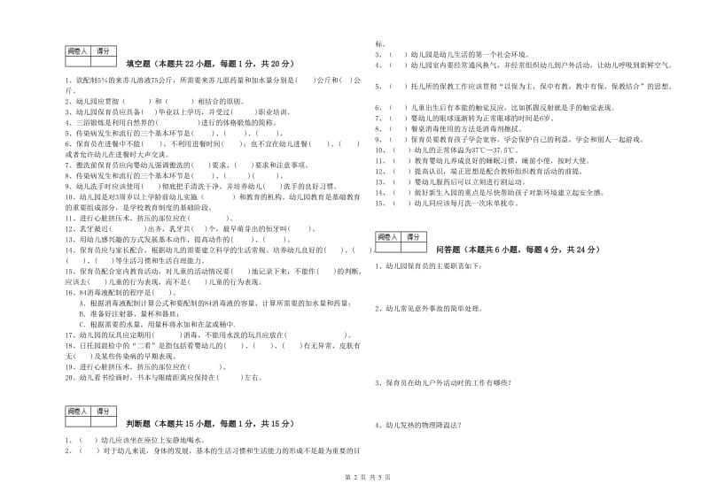 2020年四级保育员(中级工)综合检测试卷B卷 含答案.doc_第2页