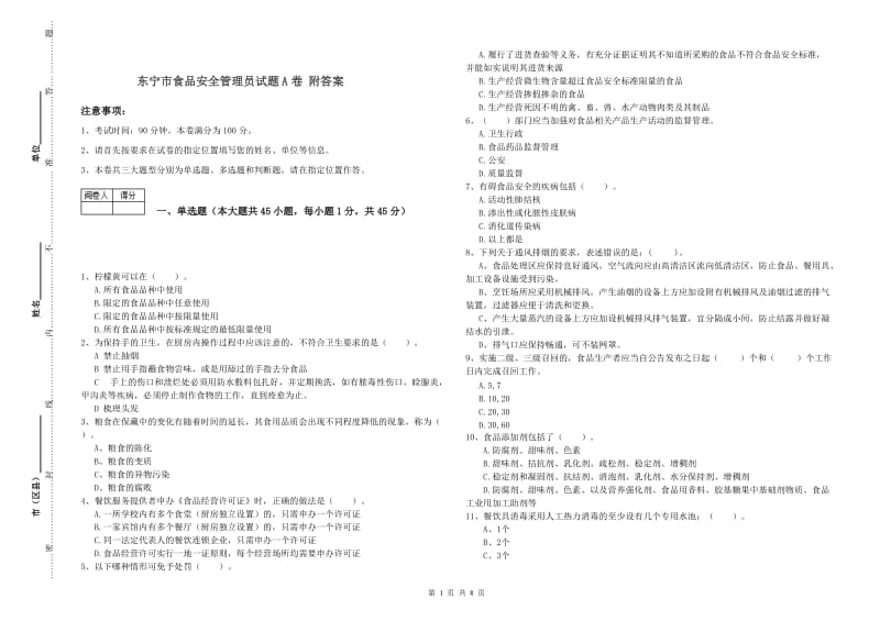 东宁市食品安全管理员试题A卷 附答案.doc_第1页