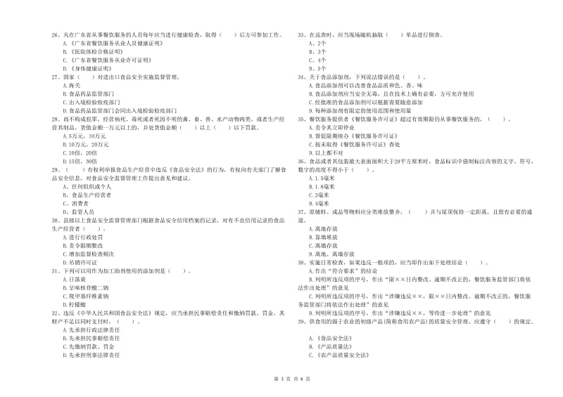 东宁市食品安全管理员试题A卷 附答案.doc_第3页