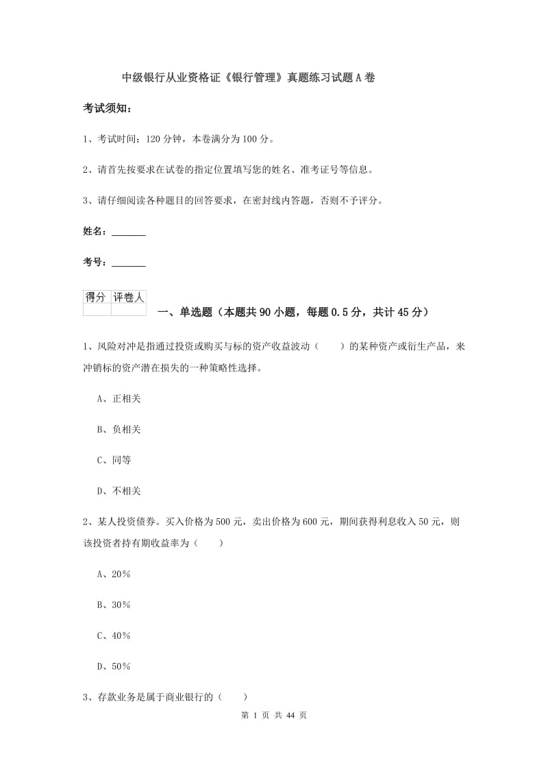 中级银行从业资格证《银行管理》真题练习试题A卷.doc_第1页