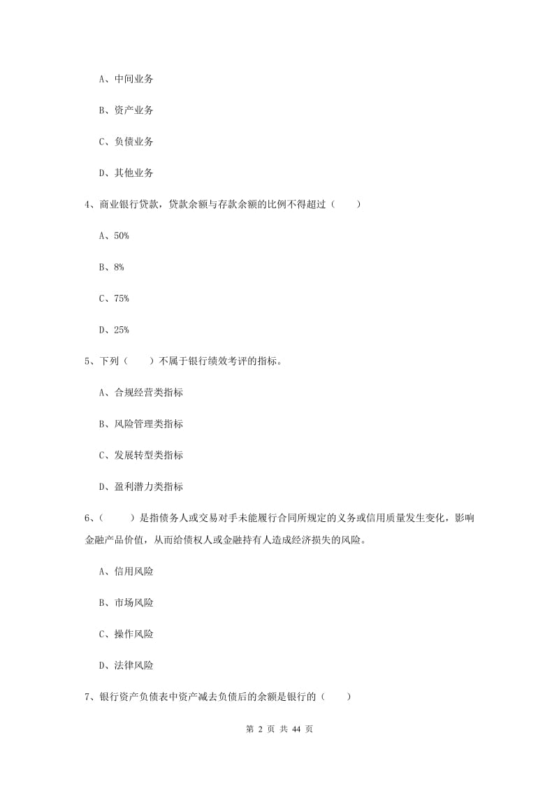 中级银行从业资格证《银行管理》真题练习试题A卷.doc_第2页