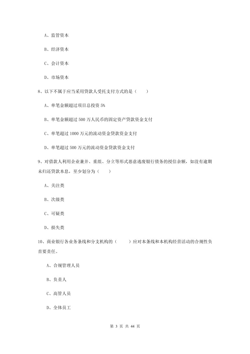 中级银行从业资格证《银行管理》真题练习试题A卷.doc_第3页