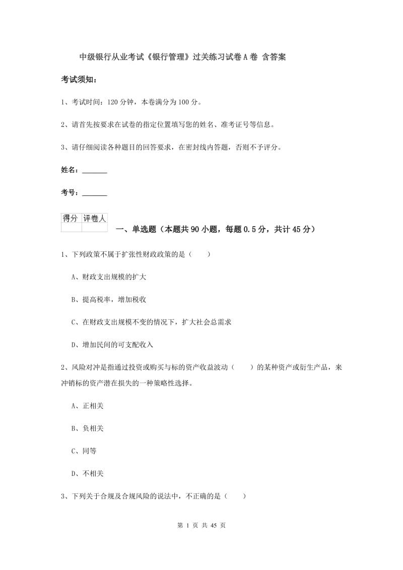 中级银行从业考试《银行管理》过关练习试卷A卷 含答案.doc_第1页