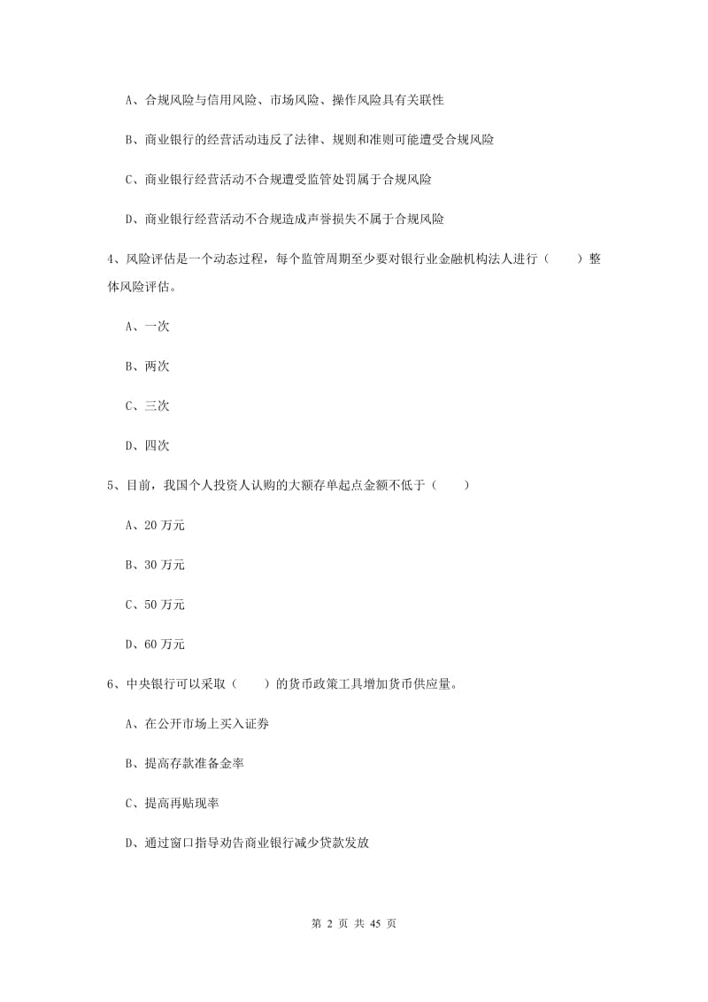 中级银行从业考试《银行管理》过关练习试卷A卷 含答案.doc_第2页