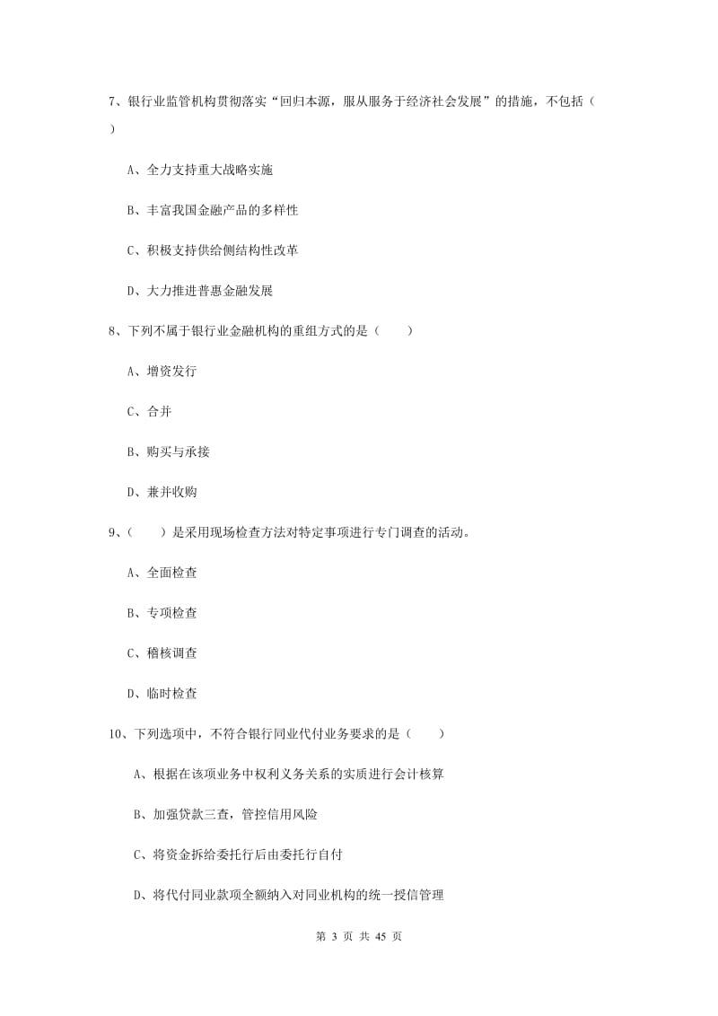 中级银行从业考试《银行管理》过关练习试卷A卷 含答案.doc_第3页