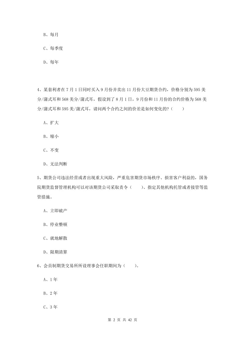 2020年期货从业资格考试《期货法律法规》过关练习试题C卷.doc_第2页