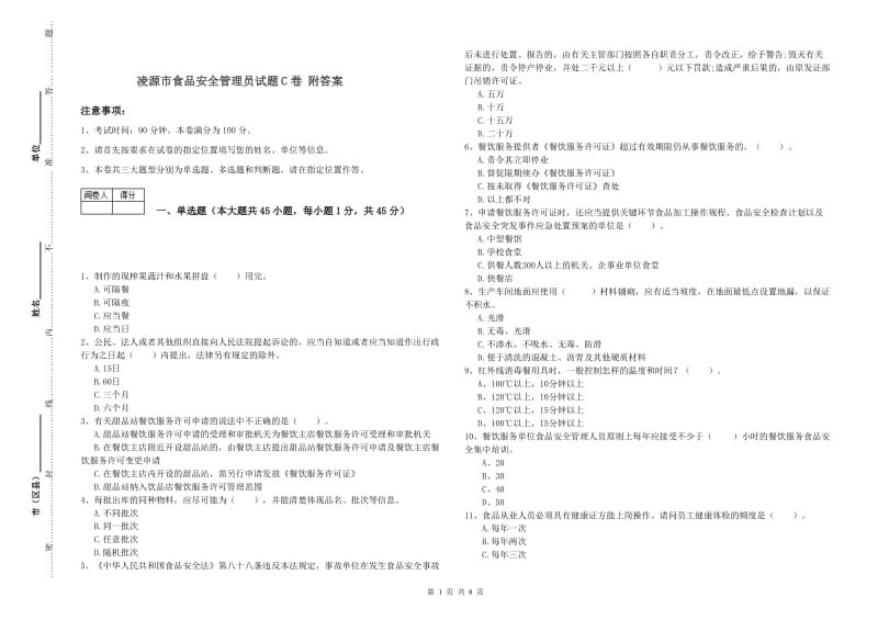 凌源市食品安全管理员试题C卷 附答案.doc_第1页