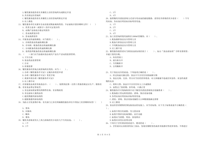 交口县食品安全管理员试题C卷 附答案.doc_第2页