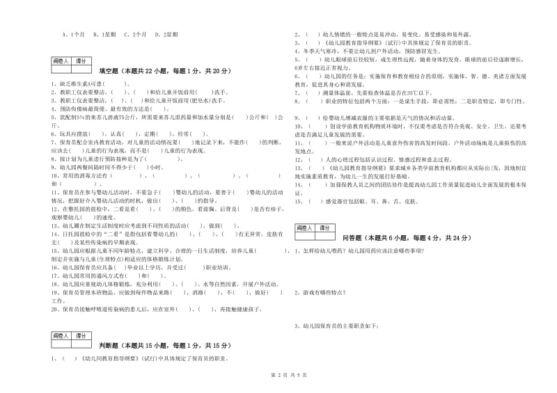 2020年职业资格考试《高级保育员》考前练习试题.doc_第2页