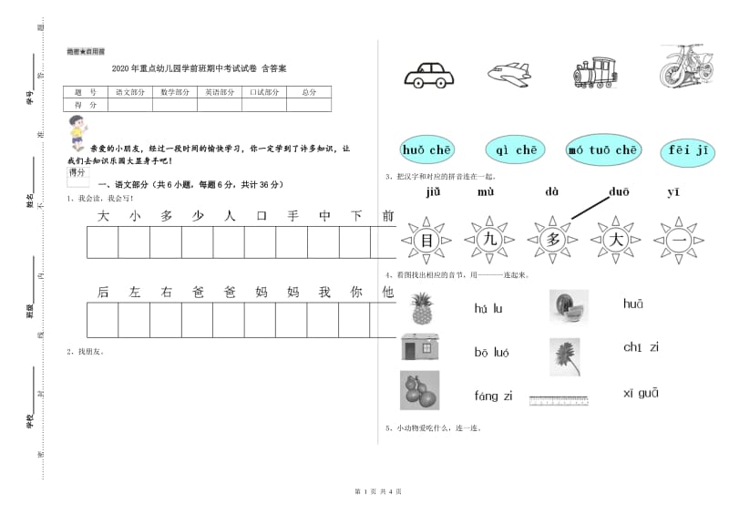 2020年重点幼儿园学前班期中考试试卷 含答案.doc_第1页