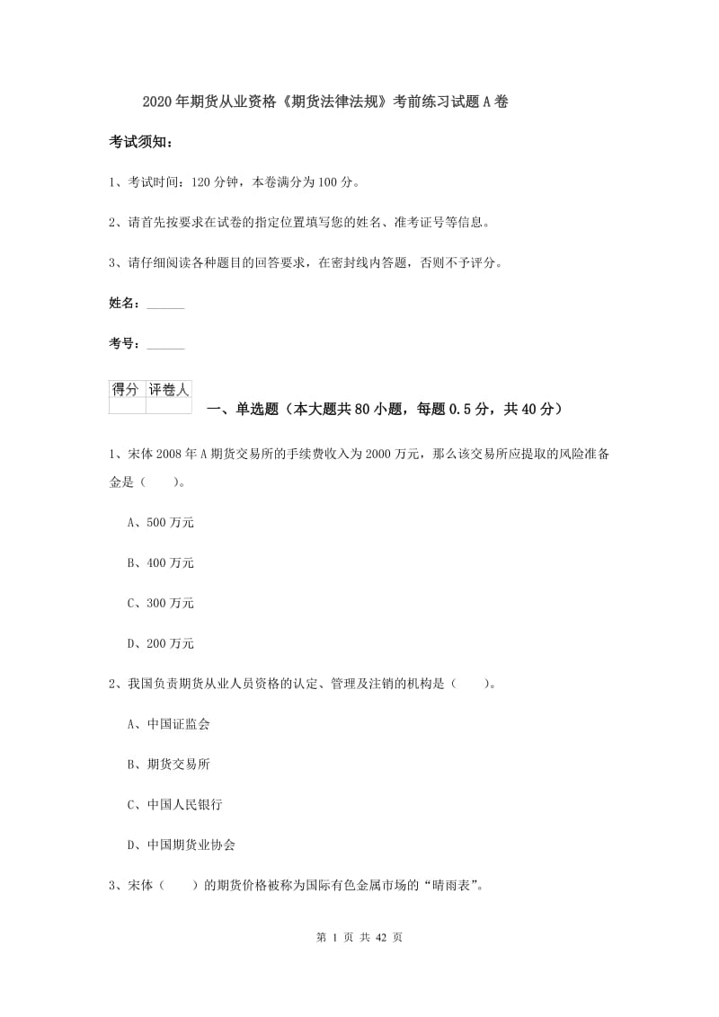 2020年期货从业资格《期货法律法规》考前练习试题A卷.doc_第1页