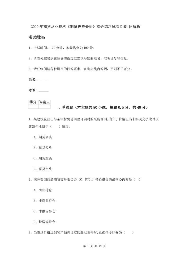 2020年期货从业资格《期货投资分析》综合练习试卷D卷 附解析.doc_第1页