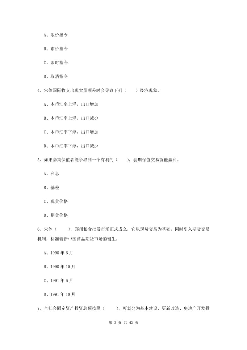 2020年期货从业资格《期货投资分析》综合练习试卷D卷 附解析.doc_第2页