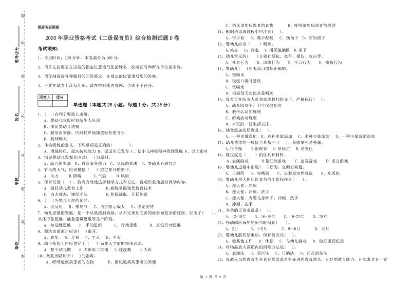 2020年职业资格考试《二级保育员》综合检测试题D卷.doc_第1页