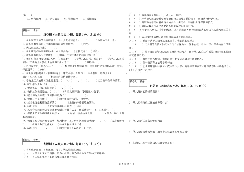 2020年职业资格考试《二级保育员》综合检测试题D卷.doc_第2页