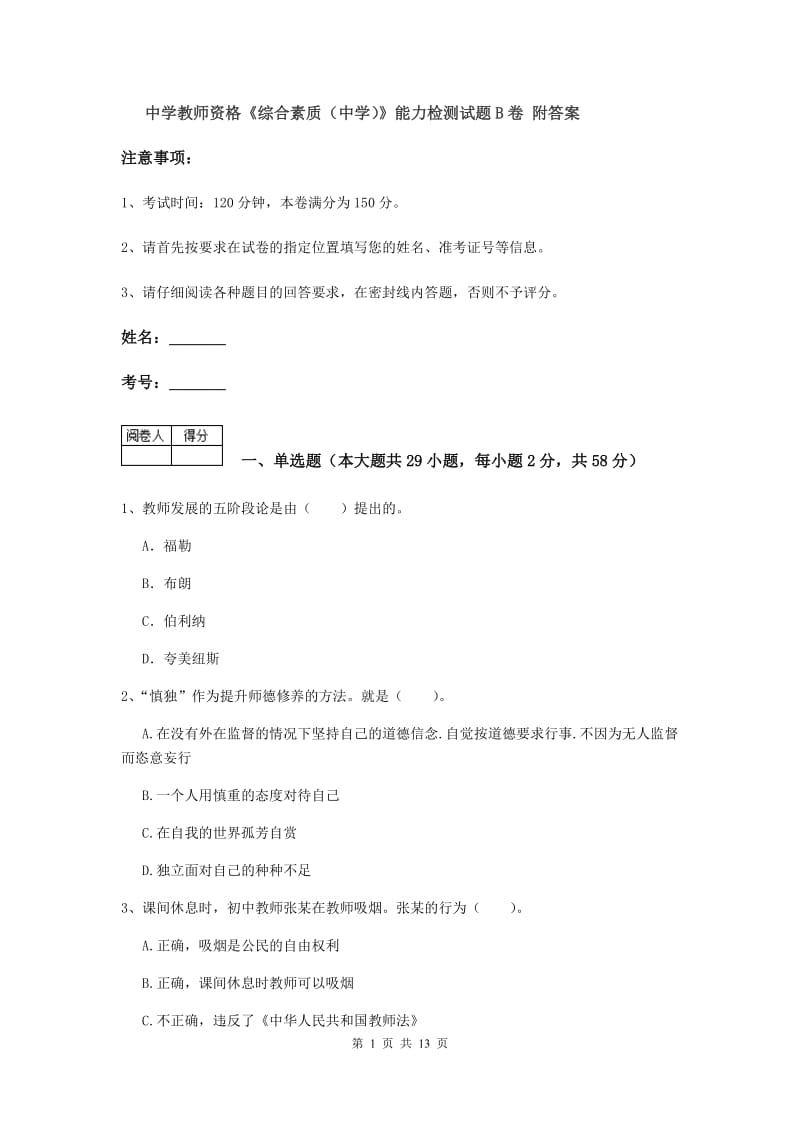 中学教师资格《综合素质（中学）》能力检测试题B卷 附答案.doc_第1页