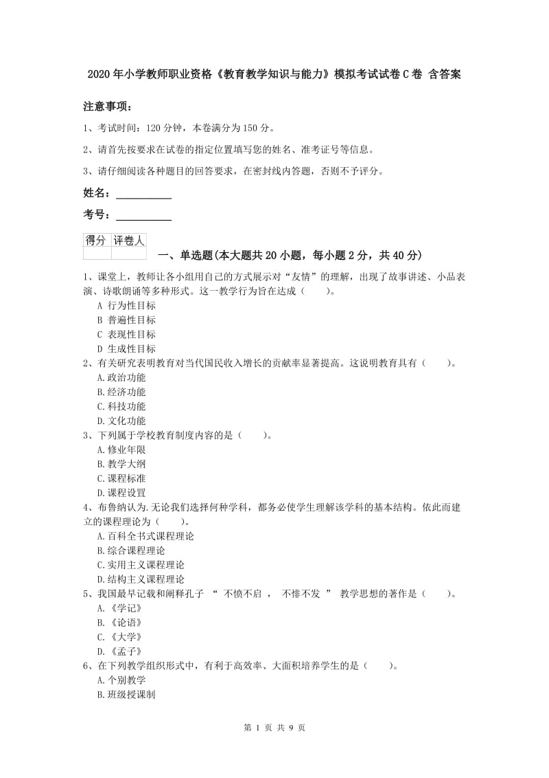 2020年小学教师职业资格《教育教学知识与能力》模拟考试试卷C卷 含答案.doc_第1页